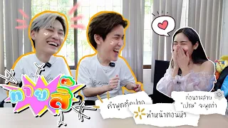 [Eng Sub]EP144 ทายสิ๊ "บุ๋น-เปรม" BB คือคำพูดติดปาก แล้วที่รักคืออะไรหยอ จะน่ารักเกินปุยมุ้ยน้า