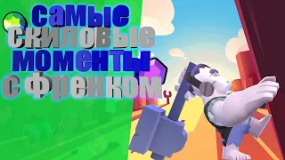 САМЫЕ СКИЛОВЫЕ МОМЕНТЫ С ФРЕНКОМ/FUN MOMENTS BRAWL STARS