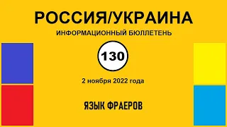 н130. Россия-Украина. Язык фраеров