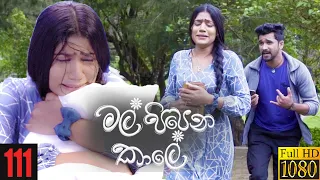 Mal Pipena Kale | Episode 111 08th March 2022