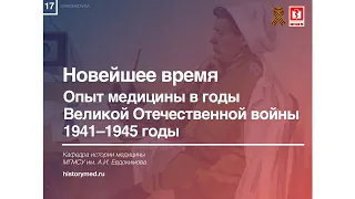 Лекция №17 "Новейшее время. Опыт медицины в годы Великой Отечественной войны 1941-1945 годы"