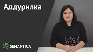 Аддурилка: что это такое и зачем она нужна | SEMANTICA