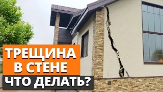 КАЖДАЯ ТРЕЩИНА В СТЕНЕ ОПАСНА! / Как уберечь каменный дом от разрушения?