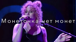 Монеточка-нет монет караоке 🎤