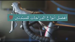 أفضل الدراجات للمبتدئين 🚴🏼‍♂️