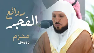 الشيخ د. ماهر المعيقلي بلّغ بجمال صوته معانى القرآن أحسن بلاغ | فجريات مُحرم ١٤٤٥هـ