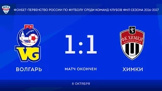 16 тур. Волгарь - Химки (1-1)