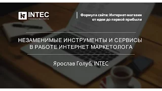 Незаменимые инструменты интернет-маркетолога