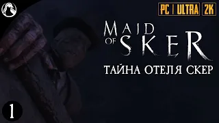 ТАЙНА ОТЕЛЯ СКЕР ─ Maid of Sker (Скерская Дева) ➤ ЧАСТЬ  1