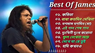 গুরু জেমস এর সেরা ৮টি গান 🎸|| Best Collection Of James || Bangla Most Popular Songs of James || 2023