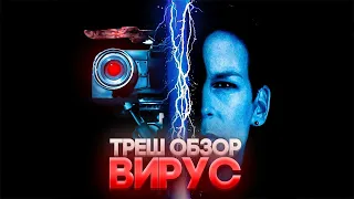 🔥 ВИРУС 1999 [нетипичный] ТРЕШ ОБЗОР  #трешобзор #вирус1999