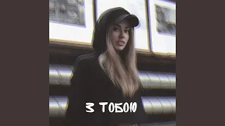 З Тобою