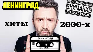 ЛЕНИНГРАД - Хиты 2000-х