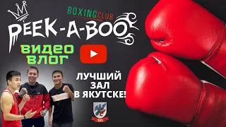 ЛУЧШИЙ ЗАЛ БОКСА | PEEKABOO | ВИДЕ ВЛОГ  | САХА СИРЭ | ЯКУТИЯ САХА СИРЭ | НУРСУЛТАН КОЛЯ МИША