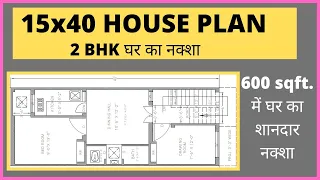 15x40 sqft house plan ll 15 x 40 ghar ka naksha ll 600 sqft house plan #15X40HousePlan #15x40naksha