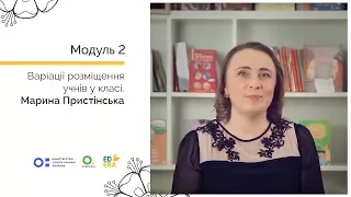 Варіації розміщення учнів у класі. Онлайн-курс для вчителів початкової школи