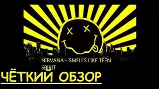 Чёткий обзор на Перевод песни Smells Like Teen Spirit - Nirvana - Запах подросткового духа