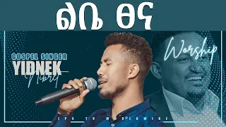 ልቤ ፀና...ድንቅ አምልኮ ክዘማሪ ይድነቃቸው ጋር [PROPHET HENOK GIRMA[JPS TV WORLD WIDE] 2021