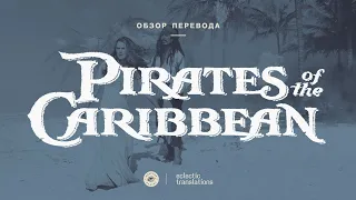 Пираты Карибского моря: Проклятие Чёрной жемчужины - обзор перевода фильма