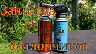 Заправка газовых баллончиков (самый простой способ)