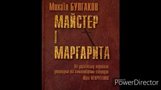 "Майстер і Маргарита"(Скорочено).//Глава12. Чорна магія і її викриття//М.Булгаков//Шкільна Програма.