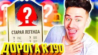 СТАРАЯ ЛЕГЕНДА ДОНЫШКО !!! ⚽ ДОНЫШКО : ДОРОГА к СОСТАВУ 190 в ФИФА 19 - FIFA 19