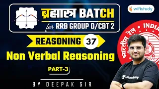 10:15 AM - RRB Group D/CBT-2 2020-21 | Reasoning by Deepak Tirthyani | Non-Verbal Reasoning (Part-3)