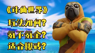 《诛仙世界》值得一玩？（Fortnite）