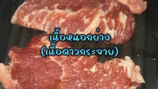 #เนื้อหนอกย่าง #เนื้อย่างน้ำจิ้มแจ่ว🥩 เนื้อดาวกระจาย🥩 น้ำจิ้มแจ่วมะขามครับผม #เนื้อกระทะ