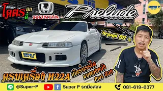 รีวิวรถซิ่ง รถ90 รถสะสม Honda Prelude ปี1992 เครื่อง H22A เกียร์บรรได ห้องเครื่องโล่ง ย้ายแบตลงหลัง