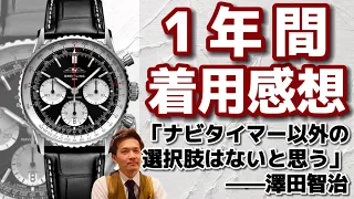 [雑談&着用感想]第3弾はマネージャー！ナビタイマー、1年間使用感想を聞かせてください。#breitling #ブライトリング #navitimer #自動巻き