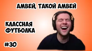 Амвей, такой Амвей. Нарезка со стрима WоT #30. Классная футболка.