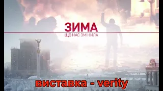 Виставка-verity «Зима, що нас змінила»