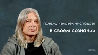 Алунайя. Почему человек сейчас ниспадает в своем сознании.