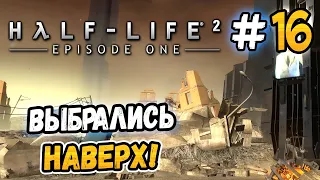 ВЫБРАЛИСЬ НА ПОВЕРХНОСТЬ! – Half-Life 2: Episode One - #16