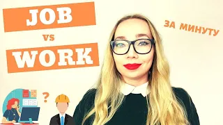 Разница между Job и Work