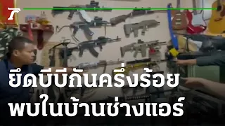 ค้นบ้านช่างแอร์ยึดบีบีกันเกือบครึ่งร้อย | 13-10-65 | ข่าวเย็นไทยรัฐ