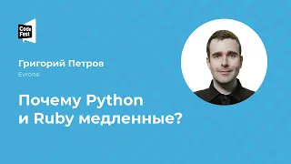 Григорий Петров (Evrone), Почему Python и Ruby медленные?
