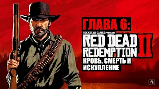 Red Dead Redemption 2 - ► Глава 6: 19 Кровь, смерть и искупление [НА ЗОЛОТО]