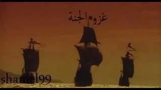 غزو الفردوس الدخول الى الجنة ...conquest of paradise