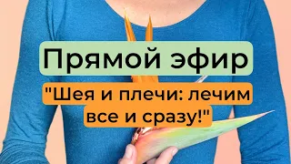 ⁉️Как снять боль и улучшить осанку за 5 минут? Разбираемся на этом эфире!