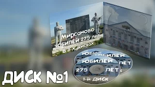 Мирсаново. Юбилей 275 лет. 2010 год. Диск 1