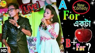 Sunil Pinki New Comedy A For Akta Apple Song || পটল vs দিদিমণি