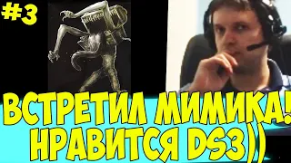 ПАПИЧ ВСТРЕТИЛ МИМИКА! НРАВИТСЯ ДС3! #3 [DS3]