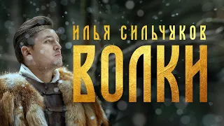 ВОЛКИ - Илья Сильчуков (official video)