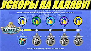 Как получить халявные ускоры? Рассказываю! Lords mobile