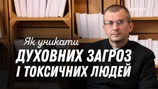 Як уникати духовних загроз і токсичних людей