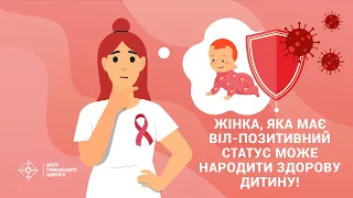 Жінка, яка має ВІЛ-позитивний статус може народити здорову дитину!