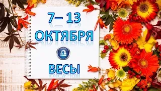 ♎ВЕСЫ♎. 🍁 С 7 по 13 ОКТЯБРЯ 2019 г. ☔️ Таро Прогноз Гороскоп 👍