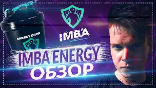 ОБЗОР НАПИТКА IMBA ENERGY